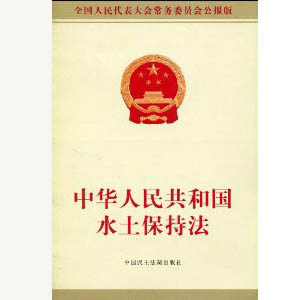 中華人民共和國水土保持法.jpg