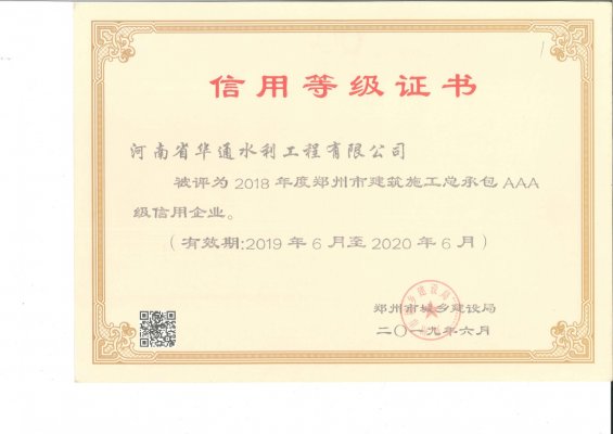 2018年度鄭州市建筑施工總承包AAA級信用企業(yè)