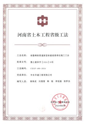 2024年河南省土木建筑業學會+球墨鑄鐵管道新型承插連接牽拉施工工法