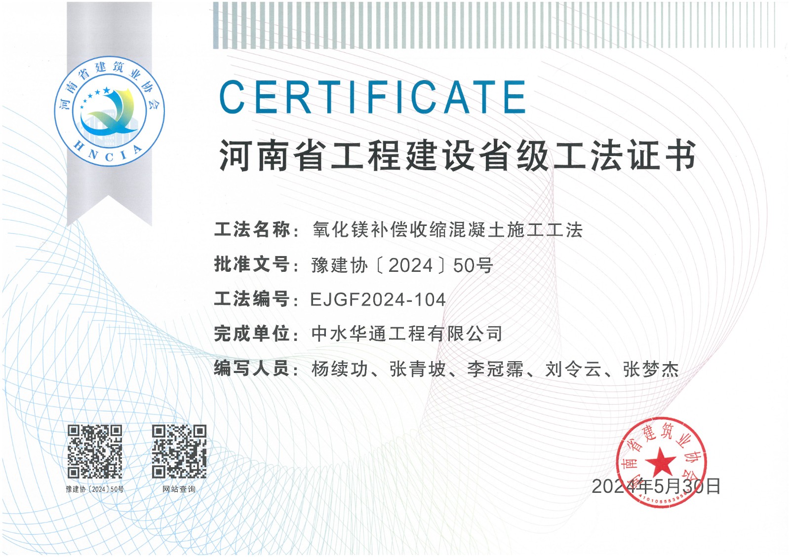 2024年豫建協+氧化鎂補償收縮混凝土施工工法