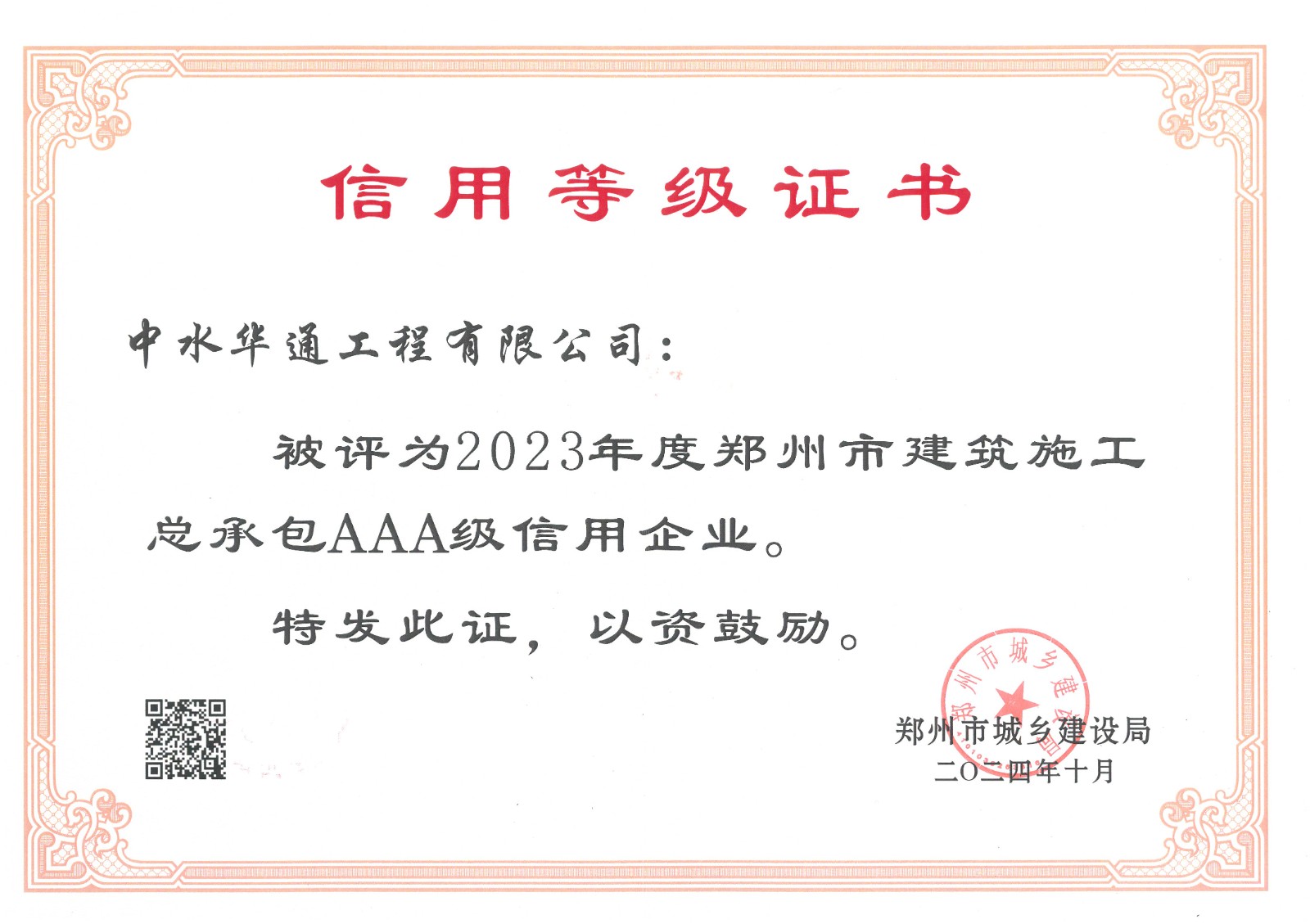 2024年鄭州市城鄉(xiāng)建設局信用AAA證書