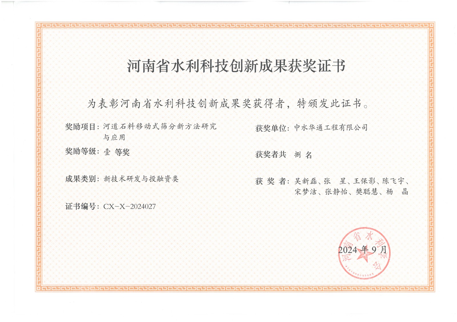 2024年科技創新成果獎--河道石料移動式篩分新方法研究與應用